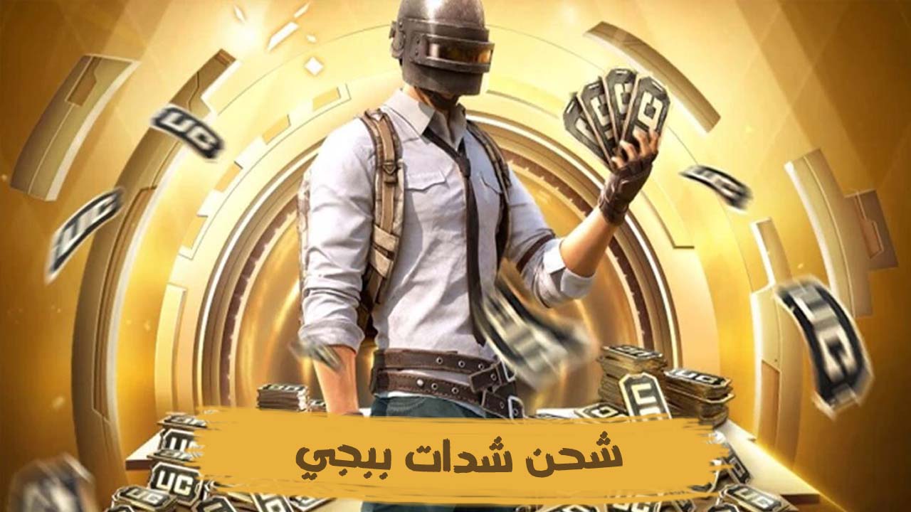 طريقة شحن شدات ببجي موبايل 2024 PUBG MOBILE UC بسهولة