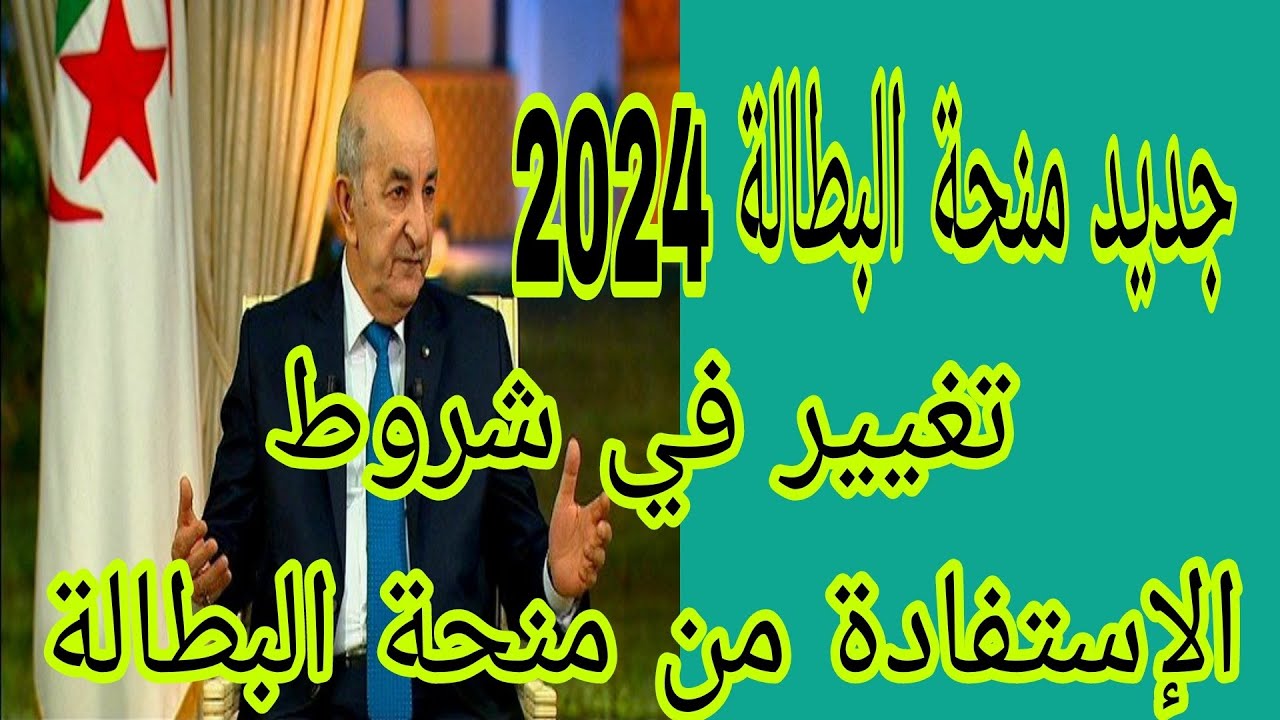 “الوكالة الوطنية minha.anem.dz”.. شروط الاستفادة من منحة البطالة 2024 في الجزائر.. وهل يمكن التسجيل في منحة البطالة مرتين؟