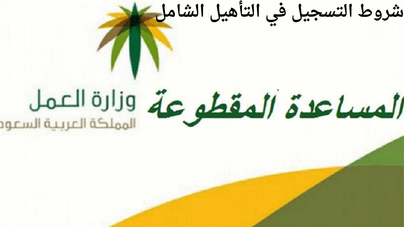 شروط التسجيل في التأهيل الشامل وكيفية التقديم للحصول على الدعم