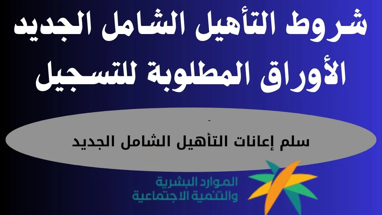 “سلم الرواتب + الفئات المستفيدة” شروط التسجيل في برنامج التأهيل الشامل الجديد 1445