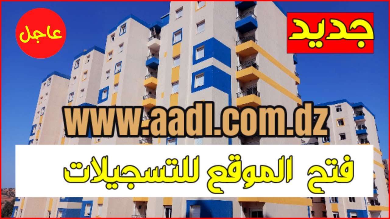 aadl.com.dz.. التسجيل في سكنات عدل 3 في الجزائر 2024 والشروط المحددة