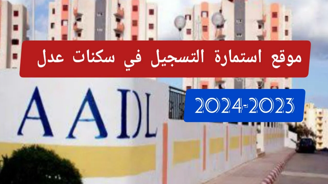 “فرصة سكنية للجزائريين”.. شروط التسجيل في عدل 3 وخطوات تعبئة الاستمارة عبر inscription.aadl.dz