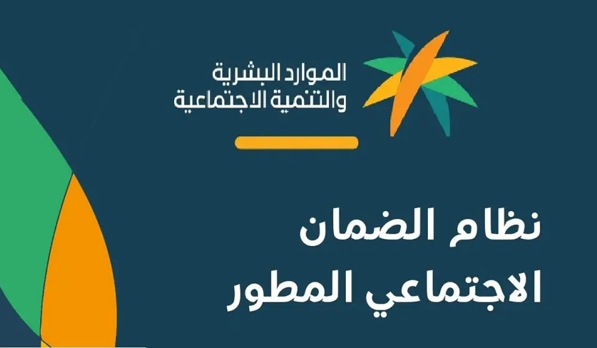 ما هي شروط الضمان الاجتماعي المطور وموعد صرف الدفعة 29 للمستفيدين عبر وزارة الموارد البشرية 1445؟