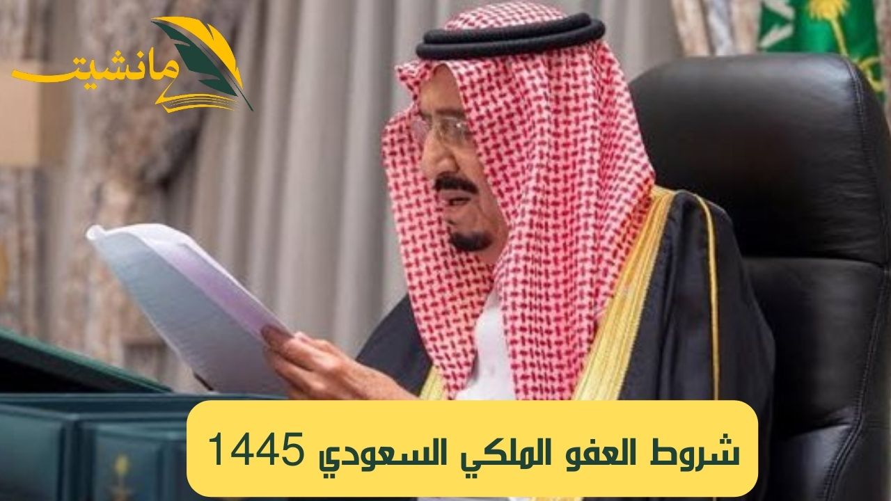 شروط العفو الملكي السعودي 1445.. السلطات السعودية توضح الشروط والجرائم المستثناه