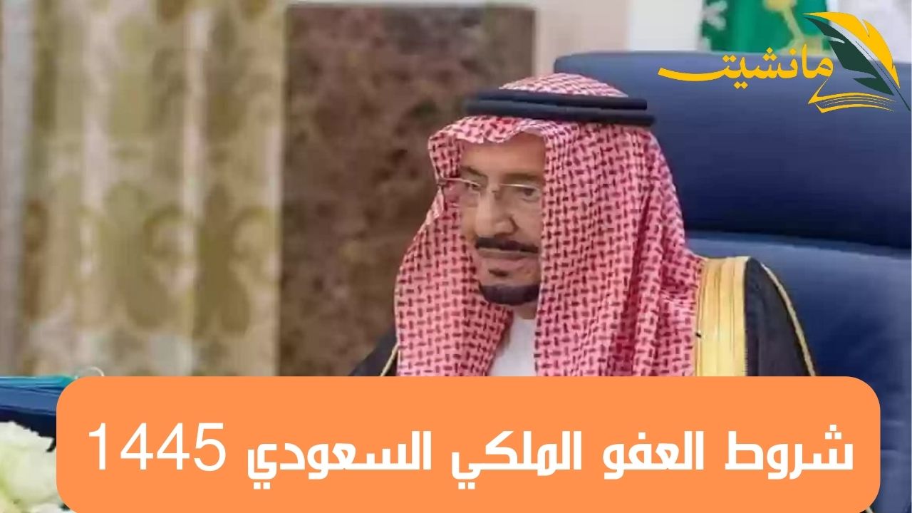 اعرف بالخطوات.. شروط العفو الملكي السعودي 1445