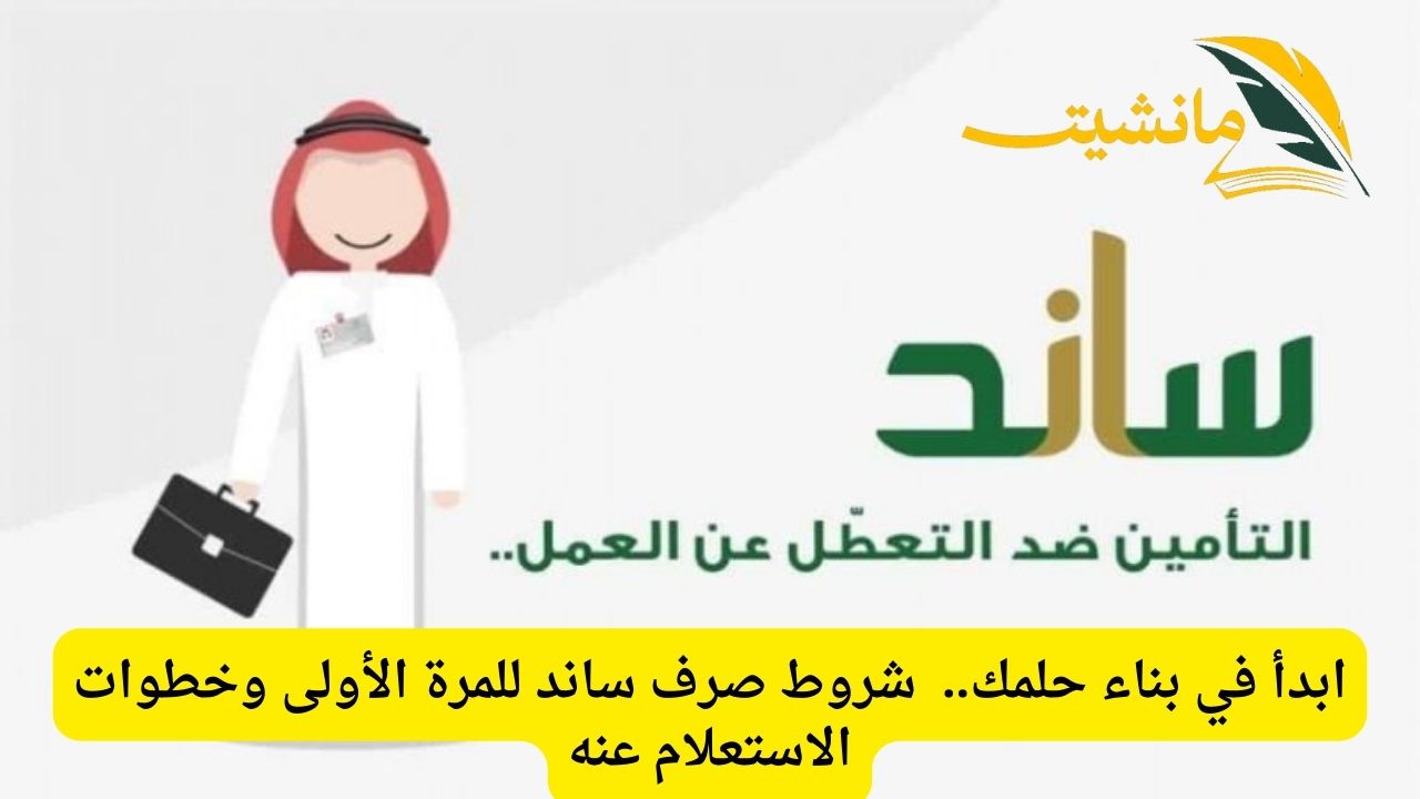 ابدأ في بناء حلمك.. شروط صرف ساند للمرة الأولى وخطوات الاستعلام عنه