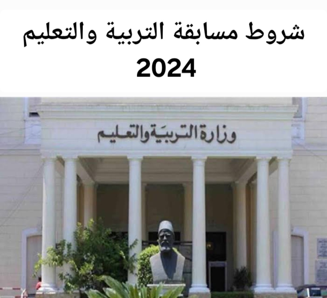 تعيين 18 ألف معلم .. الإعلان عن مسابقة التربية والتعليم 2024 بجميع المحافظات ..الشروط المطلوبة وأهم التخصصات