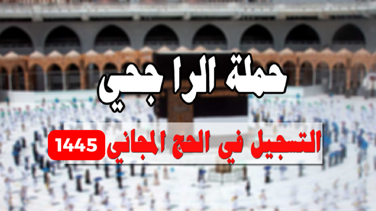 مؤسسة الراجحي تعلن وتوضح.. خطوات الاستعلام عن أسماء المقبولين بحملة الراجحي للحج 1445