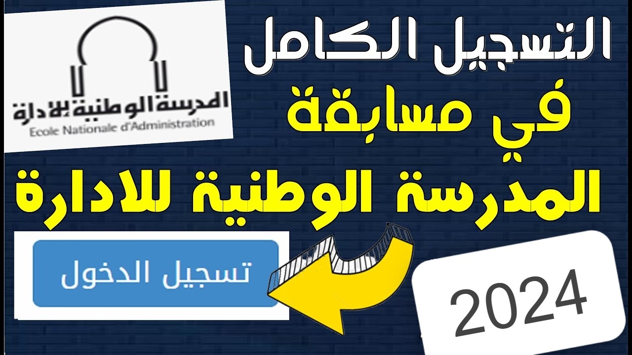 “من هــنا”شروط وخطوات التسجيل في مسابقة الإلتحاق بالمدرسة الوطنية للإدارة بالجزائر 2024