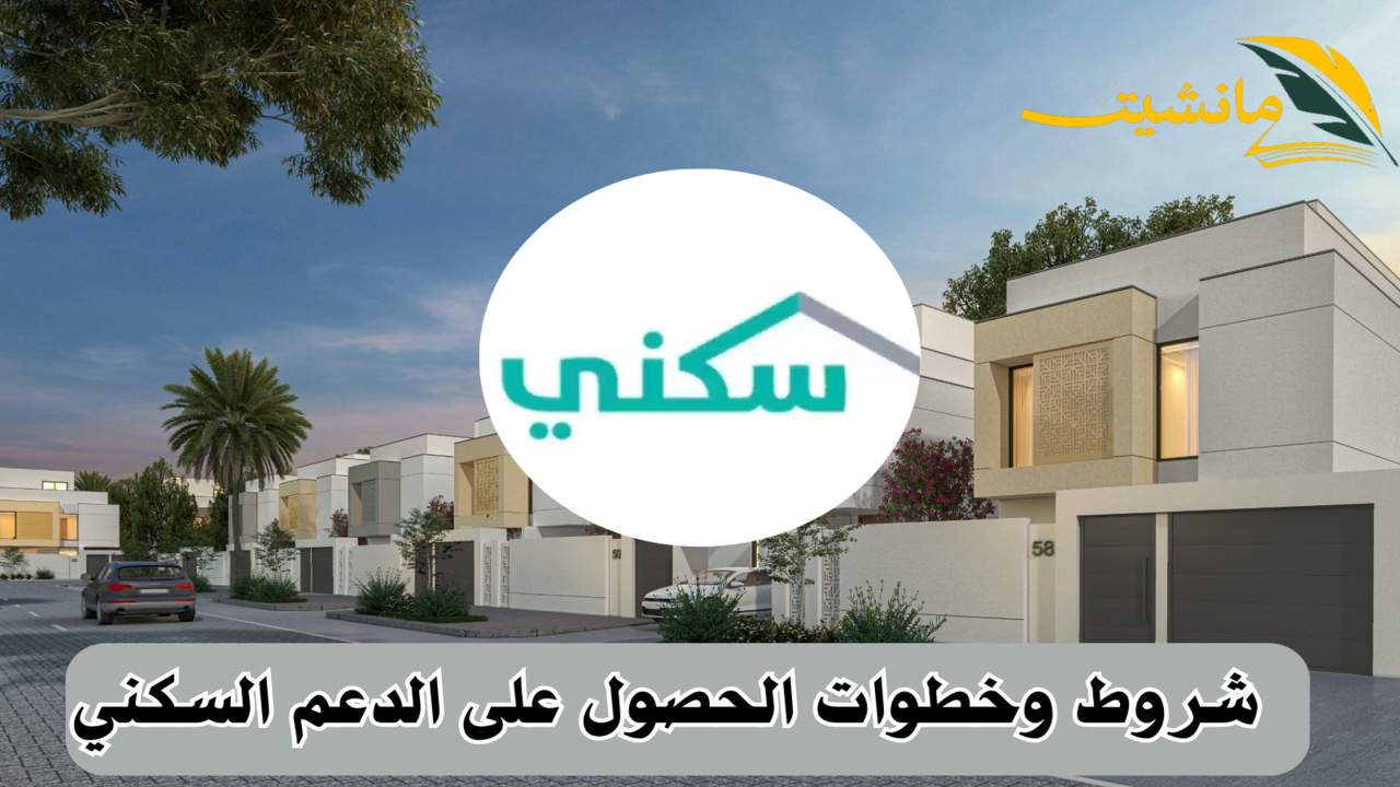 “سكني”.. شروط وخطوات التقديم للحصول على الدعم السكني 1445