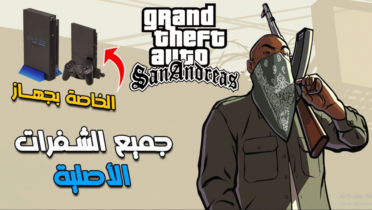 اكواد جاتا ساندرياس شفرات GTA San Andreas 2024 واستمتع باللعب الآن