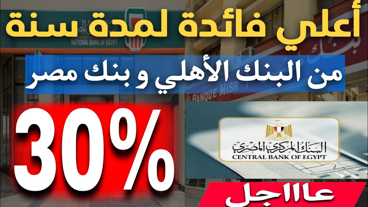 “خد هدومك في اسنانك وجري على البنك أمن مستقبلك ومستقبل عيالك”.. بنك مصر والبنك الأهلي يطرح شهادات بأعلى عائد 30% لمدة ثلاث سنوات