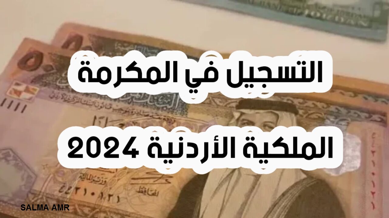 “سجل اسمك هنا”.. صرف المكرمة الملكية 100 دينار أردني 2024 والشروط المطلوبة