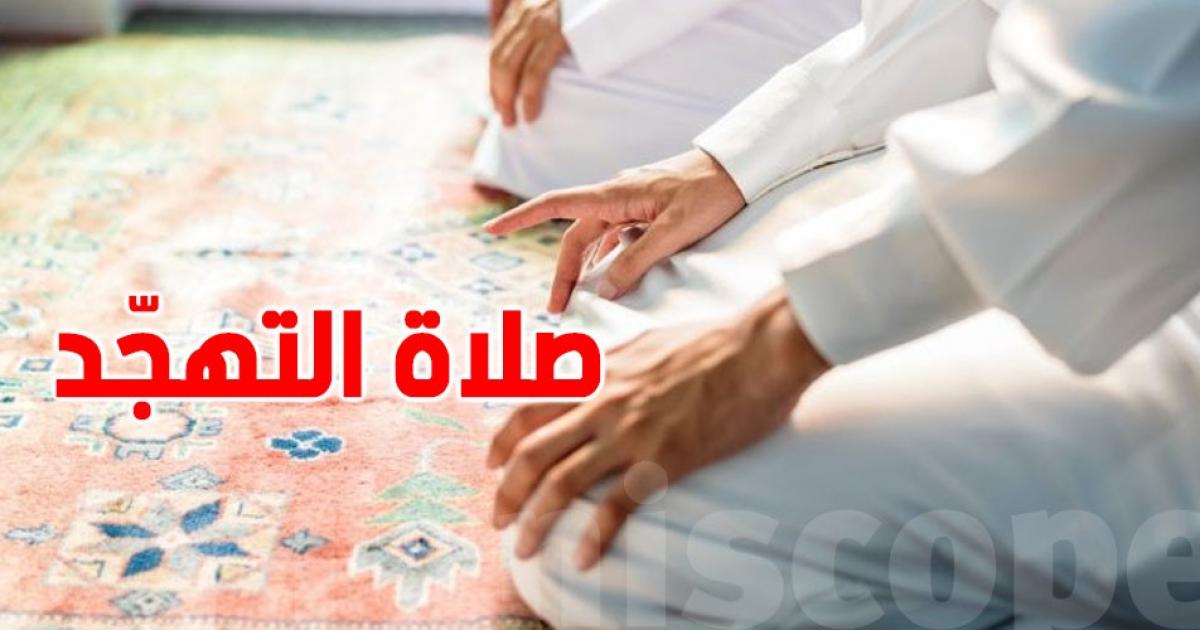 صلاة التهجد.. موعدها وكيفية أدائها