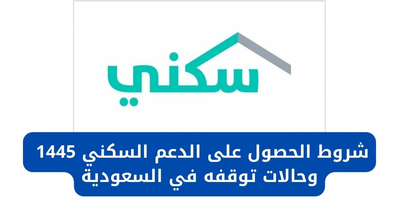 “بادر بالتسجيل”.. طريقة الاستعلام عن الدعم السكني وشروط الاستحقاق 1445 sakani.sa