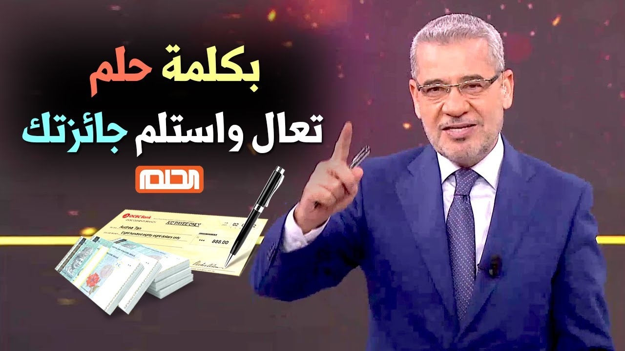 “أكسب 100000 دولار”.. أرقام الاشتراك في مسابقة الحلم 2024 بجميع الدول العربية والدخول في السحب