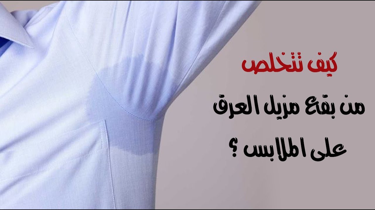 هترجع جديدة تاني زي الفل.. ٧ طرق سحرية تخلصك من البقع الخاصة بالعرق على الملابس.. وفري فلوسك لجوزك