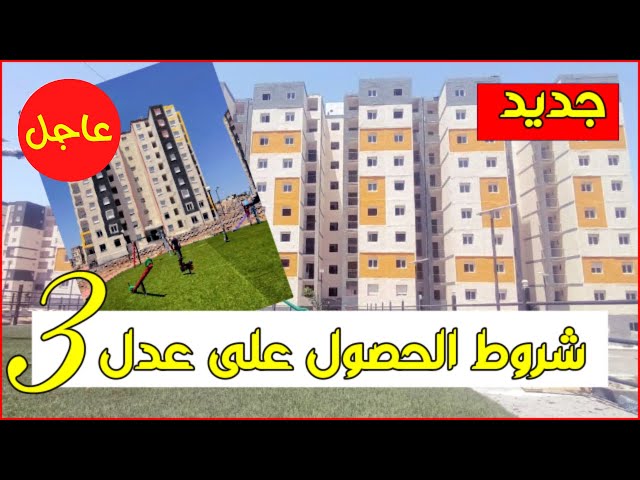 اغتنم الفرصة وسجل الآن.. تعرف على طريقة طلب سكن ميسر وهذه هي الشروط المطلوبة للتسجيل في سكنات عدل 3 بالجزائر