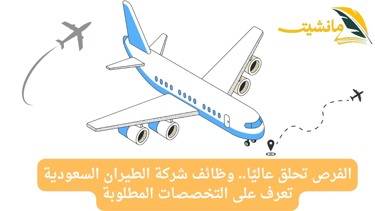 الفرص تحلق عاليًا.. وظائف شركة الطيران تعرف على التخصصات المطلوبة