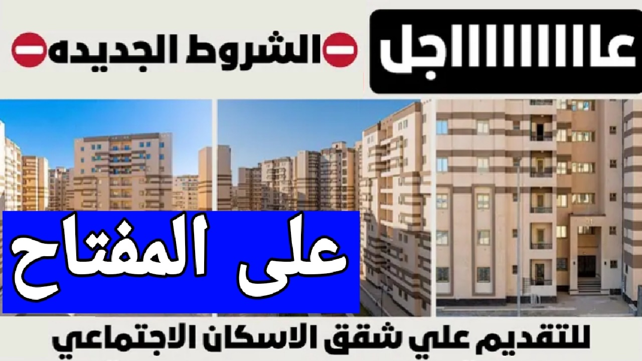 طريقة التقديم في شقق الإسكان الاجتماعي 2024 وما هي الشروط والأوراق المطلوبة؟