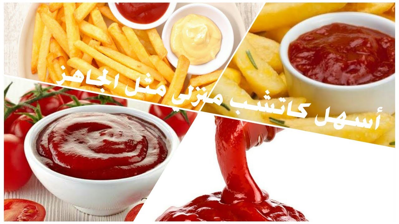 طريقة عمل الكاتشب في المنزل مثل الجاهز بمكونات موجودة ومتوفرة بدون تكاليف