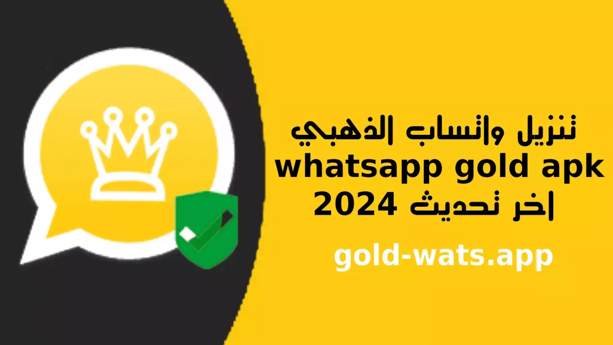 “بـ 5 خطوات فقط”.. كيفية تثبيت الواتساب الذهبي WhatsApp Gold والاستفادة من كل مميزاته