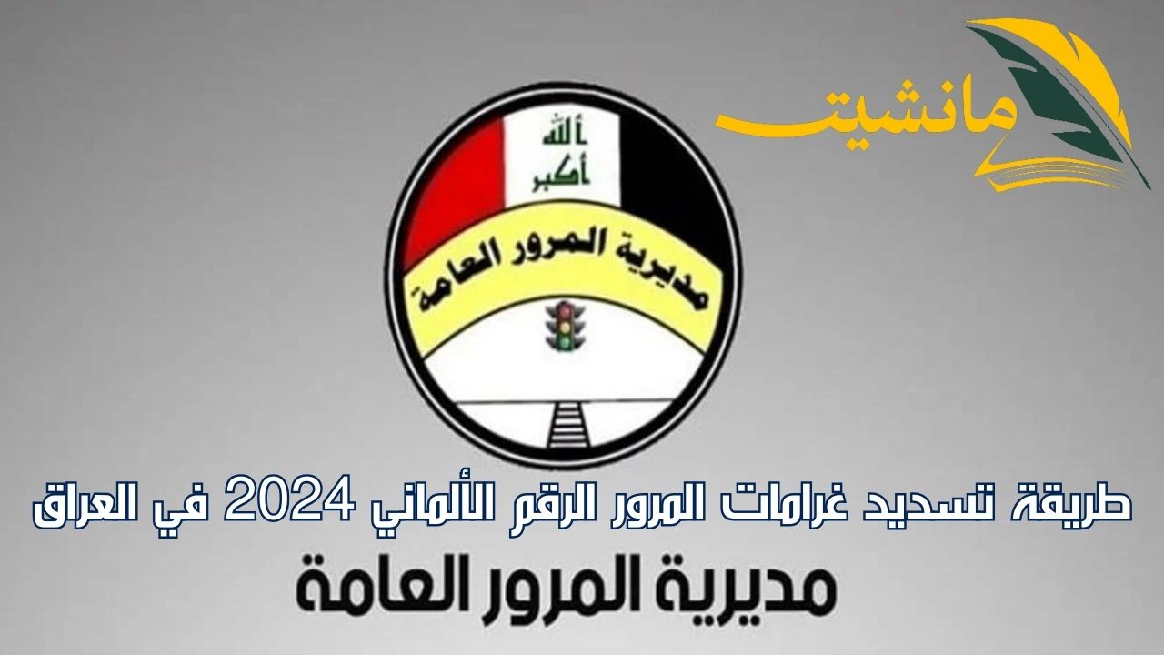 هتدفع كام؟ كيفية الإستعلام إليكترونيًا عن غرامات المرور للرقم الألماني 2024 في العراق