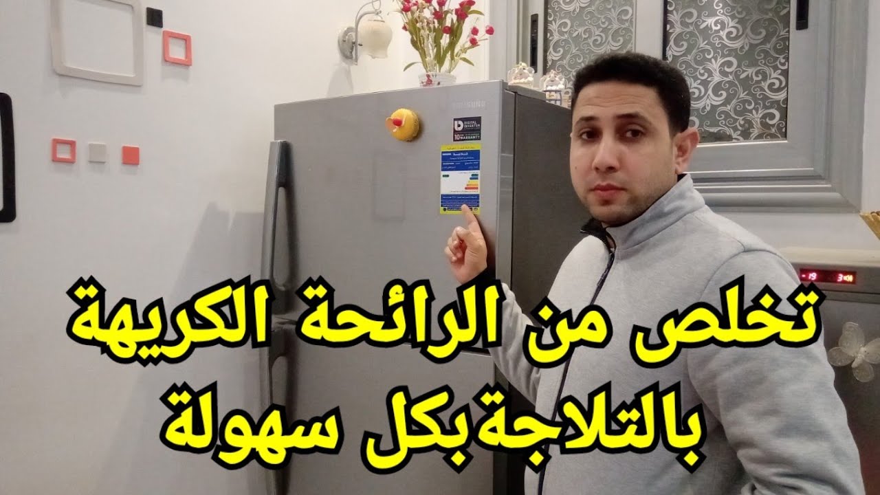 قبل العيد.. طريقة تنظيف الثلاجة دمن الروائح الكريهة وتطويرها بكل سهولة بمكونات موجودة في مطبخك هترجع كأنها جديدة