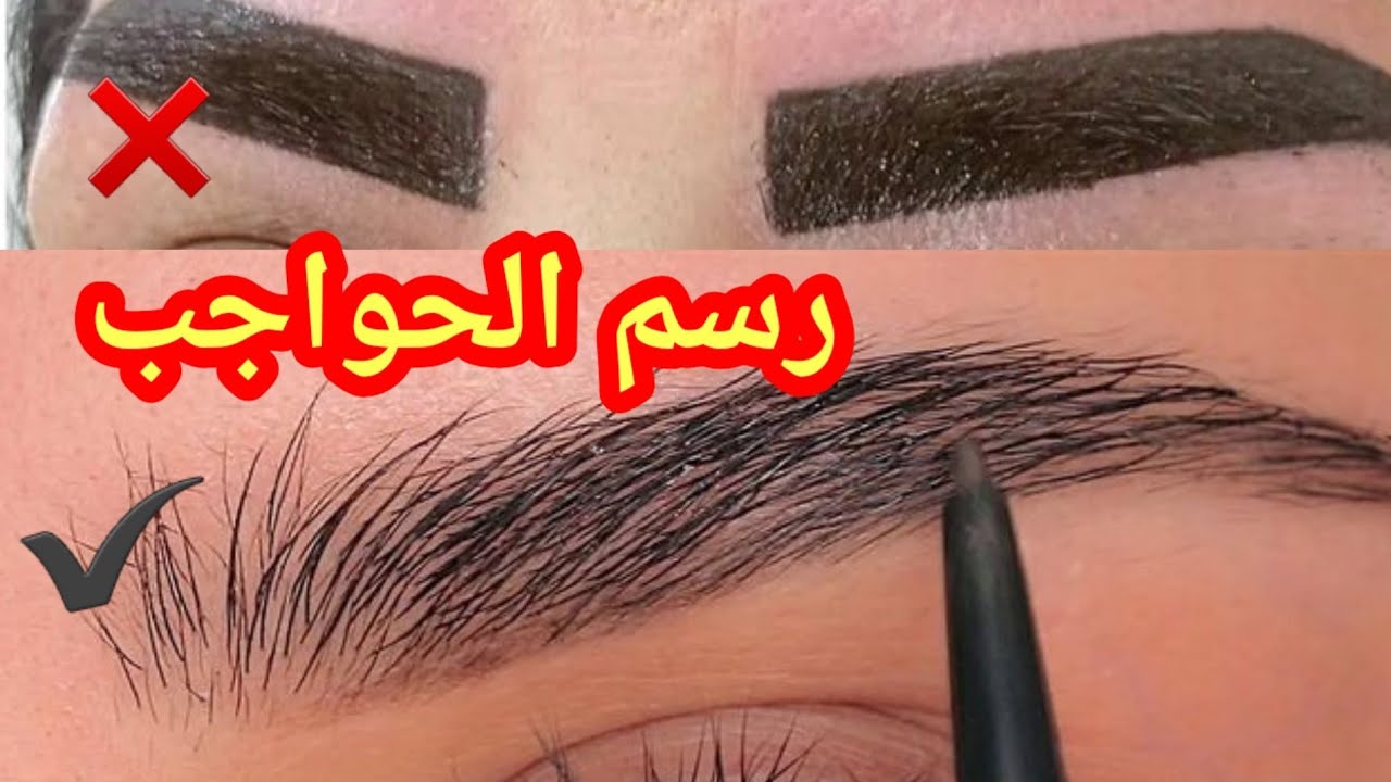 طريقة رسم الحواجب في البيت بشكل طبيعي واحترافي ومش هتحتاجي تروحي صالونات التجميل