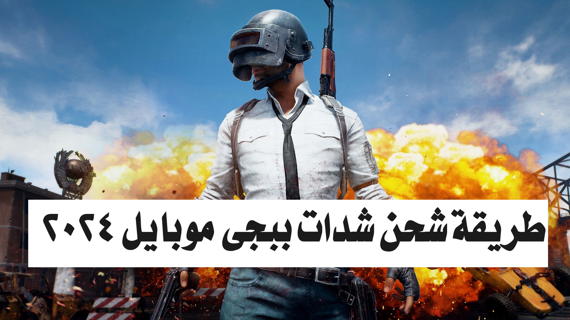 “هنا”.. طريقة شحن شدات ببجي موبايل 2024 PUBG MOBILE UC بسهولة