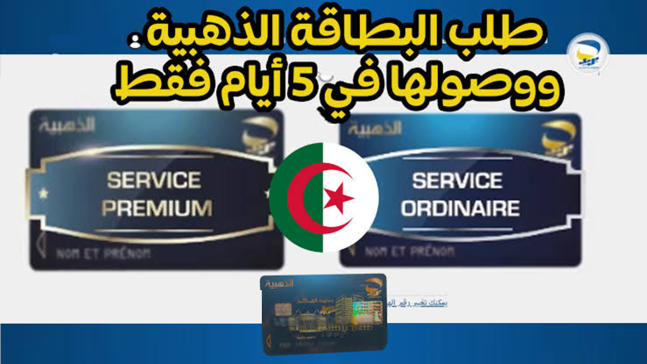 شروط وخطوات طلب البطاقة الذهبية 2024 عبر بريد الجزائر ECCP