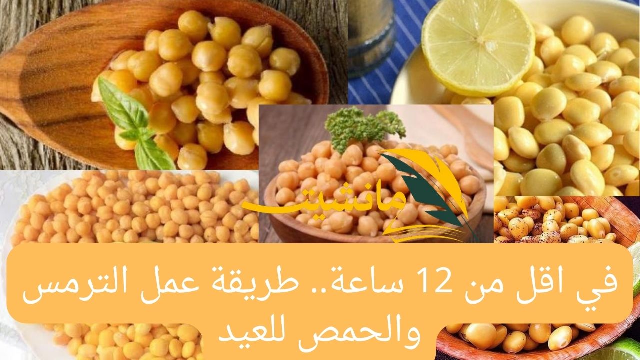 في اقل من 12 ساعة.. طريقة عمل الترمس والحمص للعيد بطريقة ولا أروع