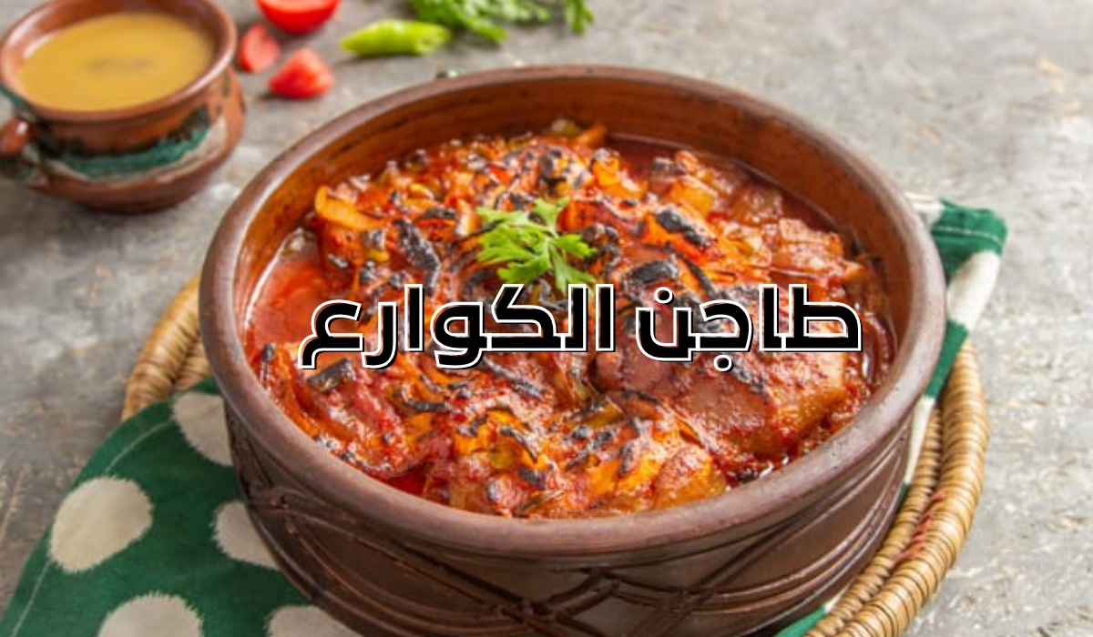 الطعم خرافي.. طريقة عمل طاجن الكوارع داخل مطبخك احسن من المسمط