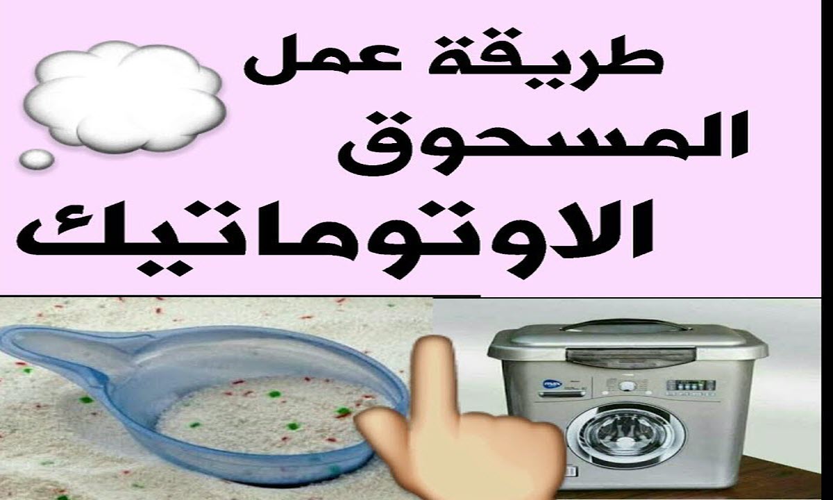 هتوفري فلوسك.. طريقة عمل مسحوق الغسيل الاتوماتيك والعادي في البيت اعملي كمية كبيرة بنفس كفاءة وجودة الجاهز