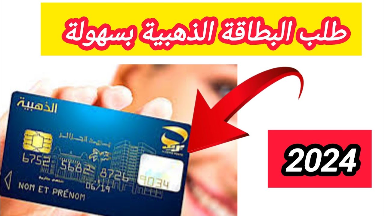 ”احصل عليها نـــاو poste.dz” خطوات طلب البطاقة الذهبية عبر الانترنت وأهم الشروط اللازمة 