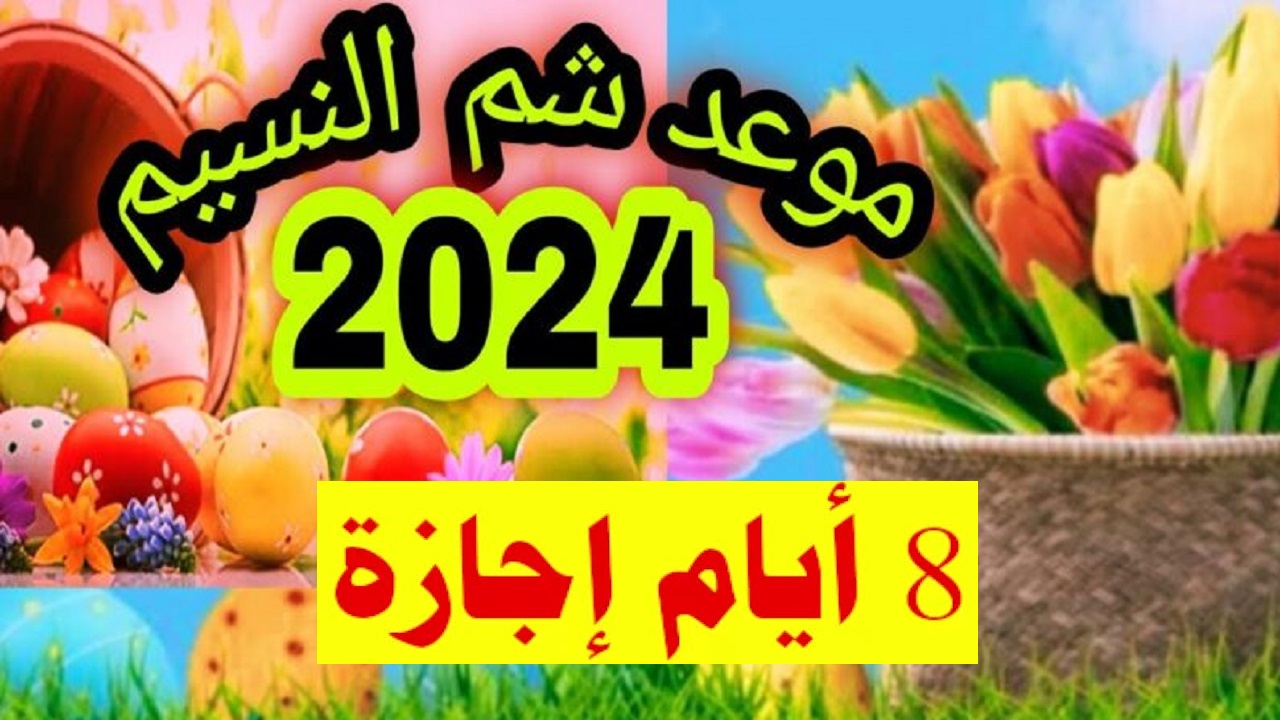 “عطلة 8 أيام” عدد أيام إجازة شم النسيم وتحرير سيناء 2024 بعد ترحيل يوم عيد العمال