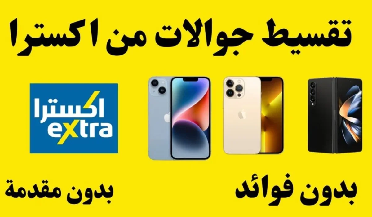 جدد هاتفك وغير جوالك من extra… أقوي عروض اكسترا السعودية لهواتف سامسونج وتخفيضات حتي 30% ” اغتنم الفرصة ومتضيعهاش”