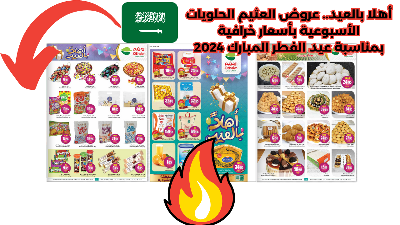 أهلا بالعيد.. عروض العثيم الحلويات الأسبوعية بأسعار خرافية بمناسبة عيد الفطر المبارك 2024