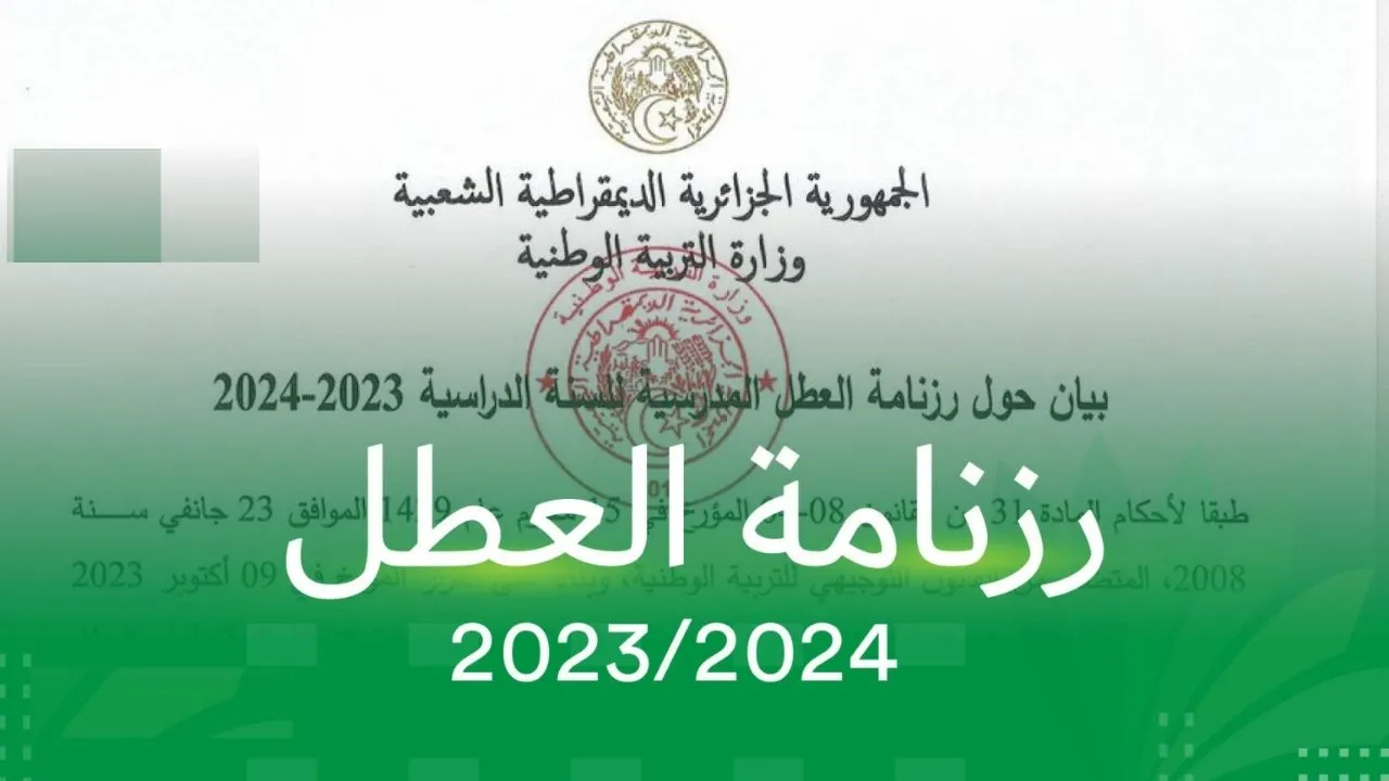 “العطلة وقتـاش“ موعد عطلة الصيف 2024 للتلاميذ في الجزائر وباقي العطلات الرسمية