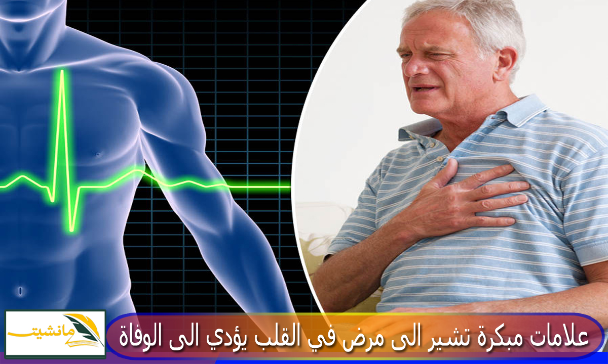 إعرفها قبل فوات الأوان.. علامات مبكرة تشير الى مرض في القلب يؤدي الى الوفاة لا يجب تجاهلها