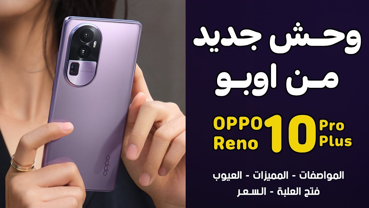 موبيل فخم وشيك بجد.. سعر و مواصفات Oppo Reno 10 Pro Plus 5G مش هتقدر تقاومه من مواصفاته وتقنياته المذهلة