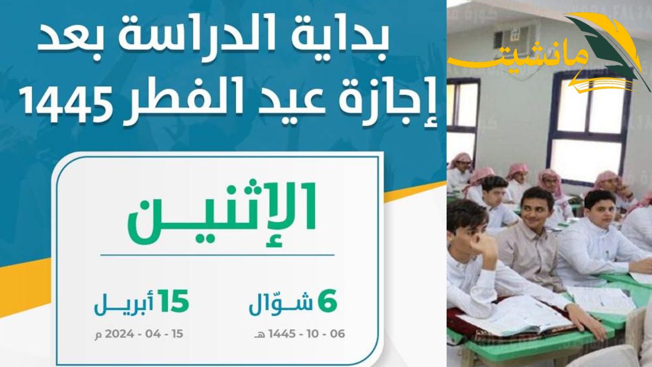 اعرف دلوقتي.. متي عودة الدراسة بعد عيد الفطر 1445 بالسعودية