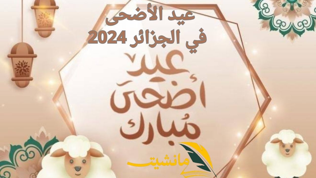 البحوث الفلكية تكشف.. موعد استطلاع عيد الأضحى المبارك 2024 في الجزائر  مع