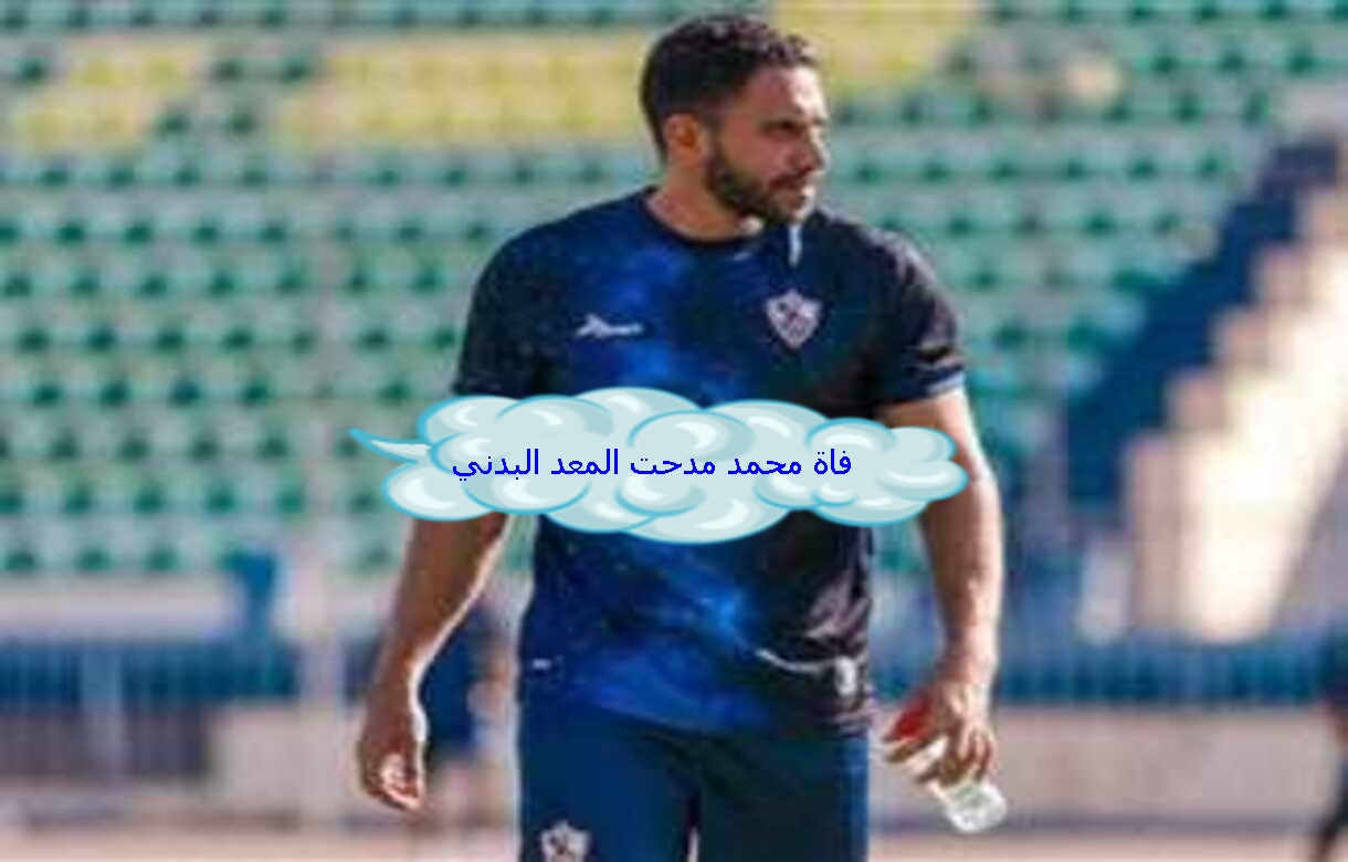 “عاجل الآن” وفاة محمد مدحت المعد البدني.. الغاء مران الزمالك اليوم 4 أبريل 2024