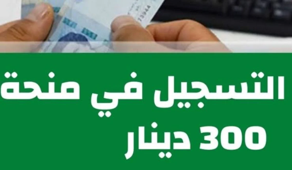 “فرصة وجت لحد عندك”.. رابط التسجيل في منحة 300 دينار في تونس 2024 عبر موقع وزارة الشؤون الإجتماعية التونسية social.gov.tn