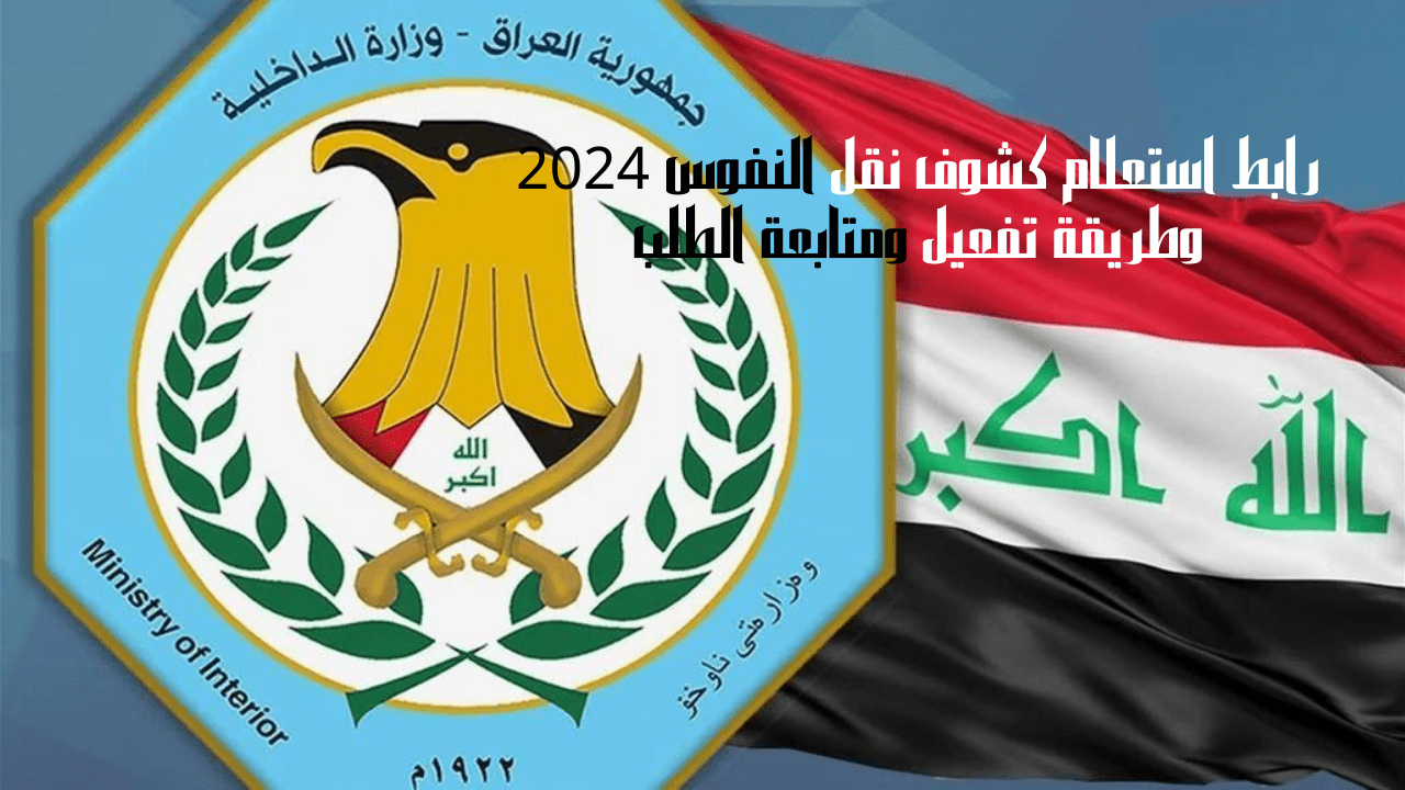 رابط استعلام كشوف نقل النفوس 2024 وطريقة تفعيل ومتابعة الطلب