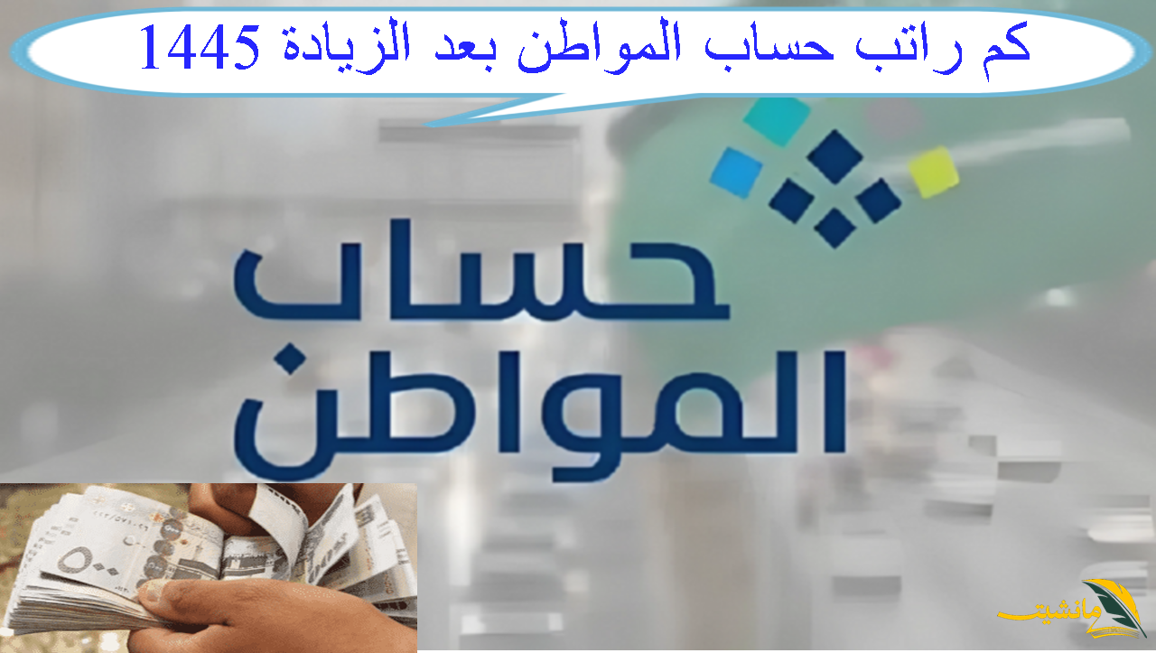 كم راتب حساب المواطن بعد الزيادة 1445؟ صدور قرار ملكي بزيادة الراتب.. اطلع الآن