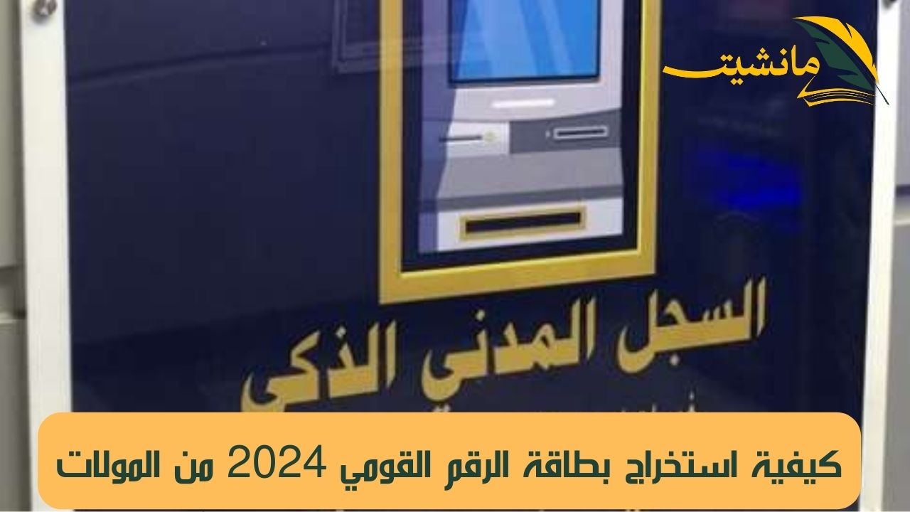 لسه ما جربتش.. «استخرج بطاقة الرقم القومي 2024 من المولات» تعرف على شروطها وأسعار الاستمارة