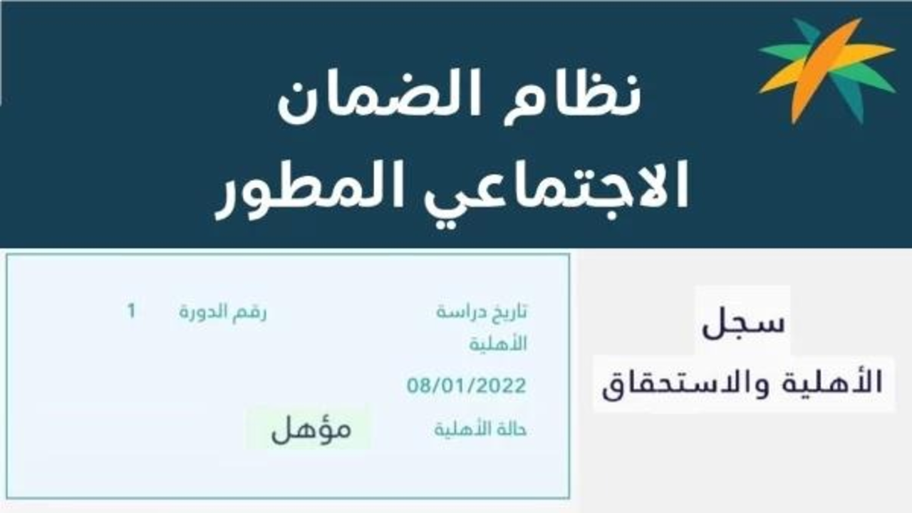 اعرف الخطوات .. كيفية الاستعلام عن الضمان الاجتماعي المطور 1445 بالمملكة العربية السعودية