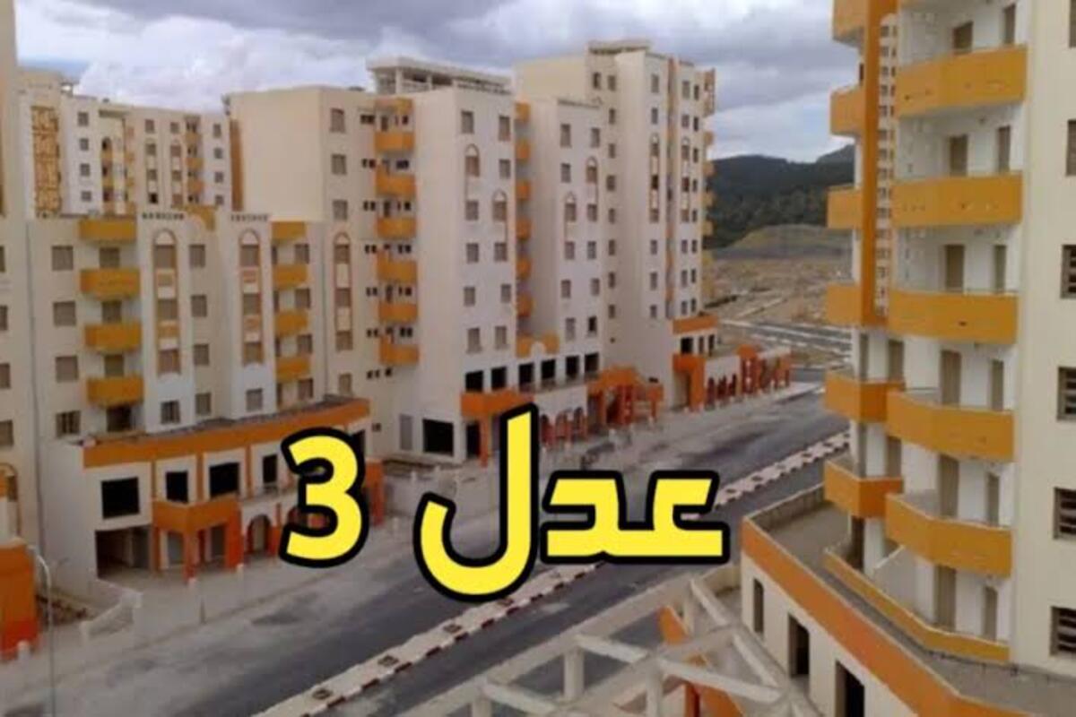 بالخطوات… كيفية التسجيل في سكنات عدل 3 في الجزائر inscription aadl dz